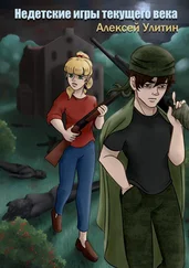Алексей Улитин - Недетские игры текущего века