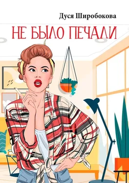Дуся Широбокова Не было печали обложка книги