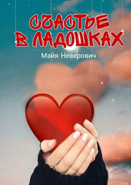 Майя Неверович Счастье в ладошках обложка книги