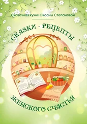 Сказочная кухня Оксаны Степановой - Сказки-рецепты Женского Счастья