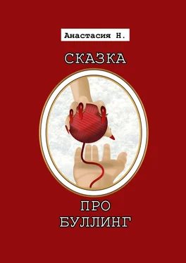 Анастасия Н. СКАЗКА ПРО БУЛЛИНГ обложка книги