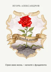 Игорь Александров - Фундамент