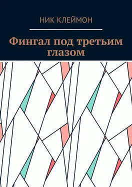 Ник Клеймон Фингал под третьим глазом обложка книги