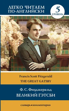 Фрэнсис Фицджеральд Великий Гэтсби / The Great Gatsby. Уровень 5 обложка книги