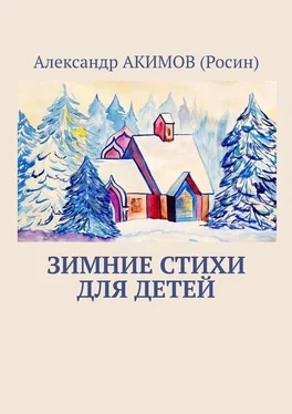 Александр АКИМОВ (Росин) Зимние стихи для детей обложка книги