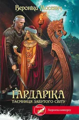 Вероніка Мосевич - Ґардаріка. Таємниця забутого світу