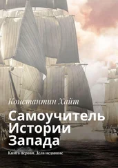 Константин Хайт - Самоучитель Истории Запада. Книга первая. Дела недавние