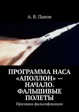 А. Панов Программа НАСА «Аполлон» – начало. Фальшивые полеты. Признаки фальсификации обложка книги