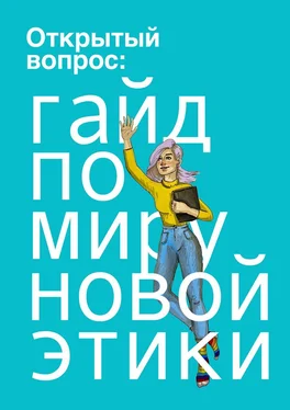 Карина Тегаева Открытый вопрос: гайд по миру «новой этики» обложка книги