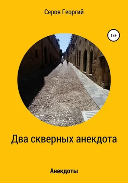 Георгий Серов Два скверных анекдота обложка книги