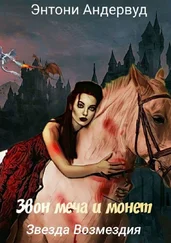 Энтони Андервуд - Звезда Возмездия