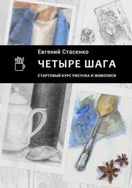 Евгений Стасенко Четыре шага. Стартовый курс рисунка и живописи обложка книги