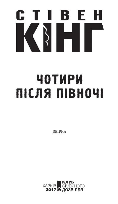 Стівен Кінг Чотири після півночі Обережно Ненормативна лексика Рівно - фото 1