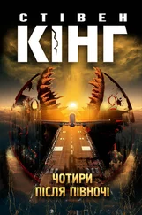 Стівен Кінг - Чотири після півночі