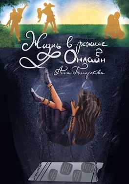 Анна Панкратова Жизнь в режиме онлайн обложка книги