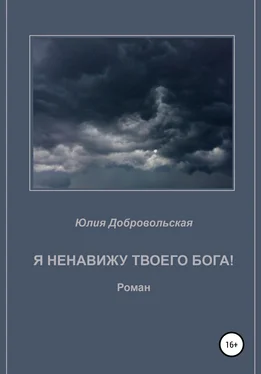 Юлия Добровольская Я ненавижу твоего бога! обложка книги