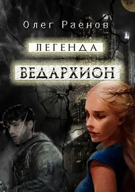 Олег Раенов Легенда Ведархион обложка книги