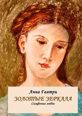 Анна Гаятри Золотые зеркала. Симфония любви обложка книги