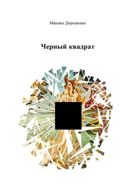 Михаил Дорошенко Черный квадрат обложка книги