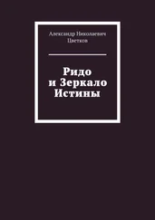 Александр Цветков - Ридо и Зеркало Истины