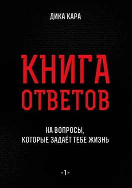 Дика Кара Книга ответов – 1. [на вопросы, которые задаёт тебе Жизнь] обложка книги