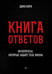 Дика Кара - Книга ответов – 1. [на вопросы, которые задаёт тебе Жизнь]