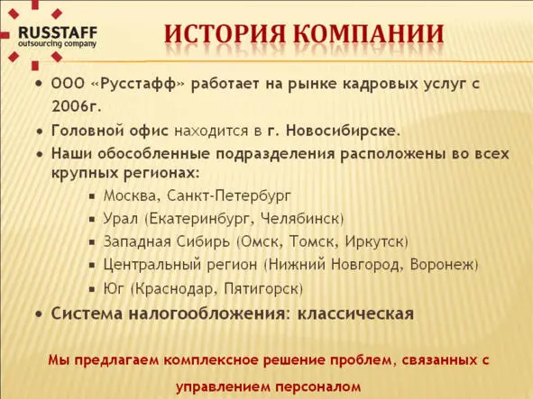 Илл 1 История компании Илл 2 Аутсорсинг кадровых функций С чего мы - фото 15