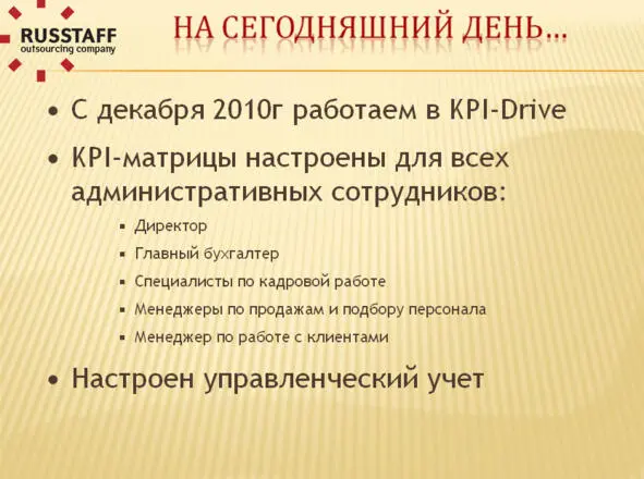 Илл 5 Ситуация в компании Русстафф на сегодняшний день На сегодняшний день - фото 21