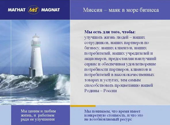 Илл 1 Миссия компании Магнат Для того чтобы было понятно в нашей большой - фото 1