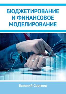 Евгений Сергеев Бюджетирование и финансовое моделирование обложка книги