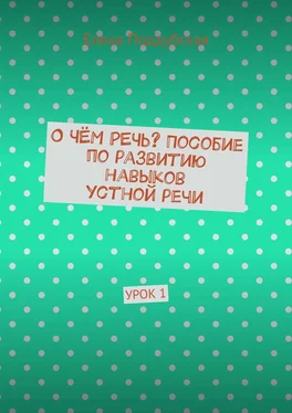 Елена Поддубская О чём речь? Пособие по развитию навыков устной речи. Урок 1 обложка книги