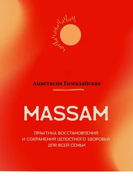 Анастасия Гималайская MASSAM. Практика восстановления и сохранения целостного здоровья для всей семьи обложка книги