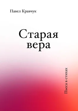 Павел Кравчук Старая вера обложка книги