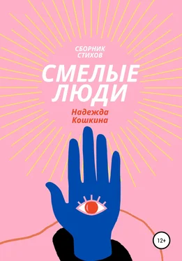 Надежда Кошкина Смелые люди обложка книги