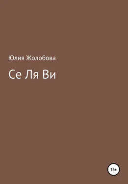 Юлия Жолобова Се ля ви обложка книги