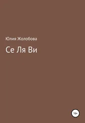 Юлия Жолобова - Се ля ви