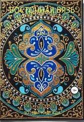 Надежда Зотова - Восточная вязь