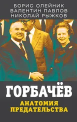 Николай Рыжков - Горбачев. Анатомия предательства