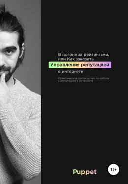 Дмитрий Байков В погоне за рейтингами, или Как заказать управление репутацией в интернете обложка книги