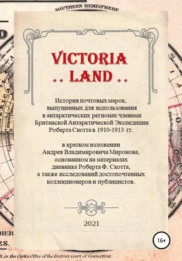 Андрей Миронов VICTORIA LAND. История антарктических почтовых марок Экспедиции Роберта Скотта обложка книги