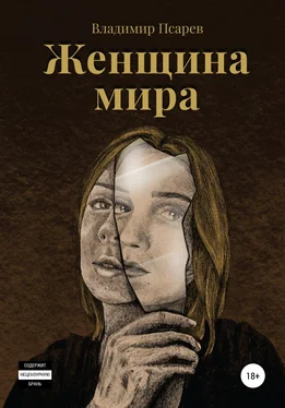 Владимир Псарев Женщина мира обложка книги