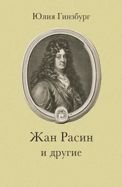 Юлия Гинзбург Жан Расин и другие обложка книги