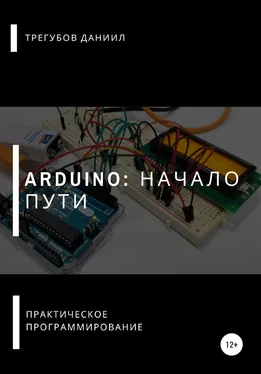 Даниил Трегубов Arduino: Начало пути обложка книги