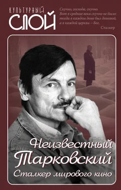 Ярослав Ярополов Неизвестный Тарковский. Сталкер мирового кино обложка книги