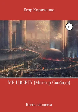 Егор Кириченко MR LIBERTY. Мистер Свобода обложка книги