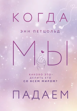 Энн Петцольд Когда мы падаем обложка книги