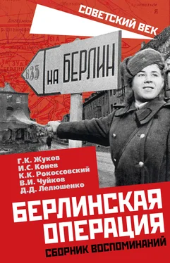 Василий Чуйков Берлинская операция. Сборник воспоминаний обложка книги