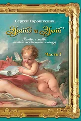 Сергей Горошкевич - Эрато и Эрот. Поэты о любви - опыты ментального анализа. Часть I