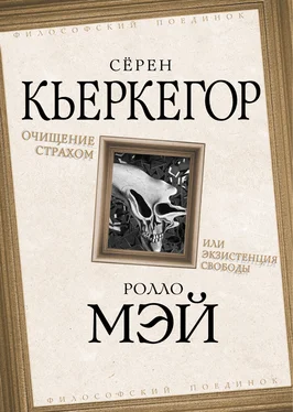 Ролло Мэй Очищение страхом или Экзистенция свободы обложка книги