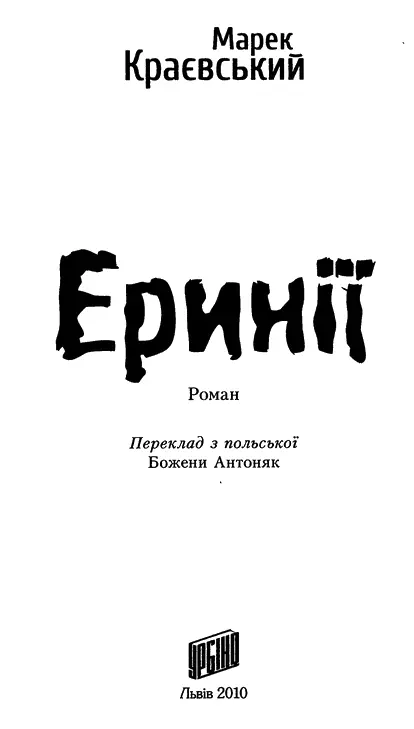 Марек Краєвський Еринії Еринії були уособленням докорів сумління які - фото 1